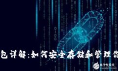 比特币钱包详解：如何安全存储和管理你的比特