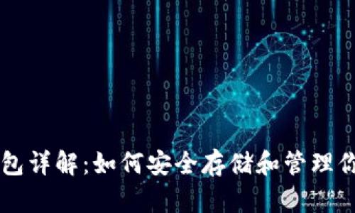 比特币钱包详解：如何安全存储和管理你的比特币