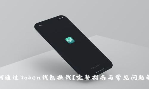 如何通过Token钱包换钱？完整指南与常见问题解答