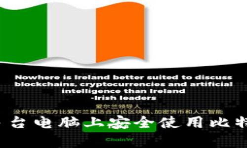 如何在多台电脑上安全使用比特币钱包？