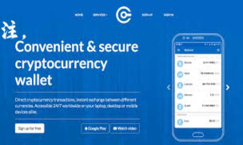 解析
在这个中，我们聚焦于用户的需求，直接提问是否可以在“雷达币”钱包里购买比特币，这是许多加密货币投资者所关心的问题。而这种交互式的方式能够引起用户的注意和点击，从而提高搜索排名。

关键词分析
第一个关键词“雷达币钱包”，表明用户可能对这个特定的钱包有所关注。
第二个关键词“比特币”，是全球知名的加密货币，投资者对其交易和获取方式尤为关注。
第三个关键词“购买”，则强调了用户的意图，即希望了解如何买入比特币。

雷达币钱包里能买比特币吗？