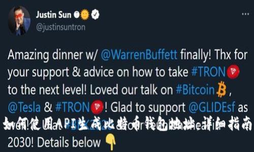 如何使用API生成比特币钱包地址：详细指南