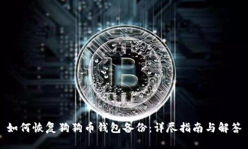 如何恢复狗狗币钱包备份：详尽指南与解答