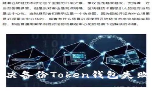 如何解决备份Token钱包失败的问题