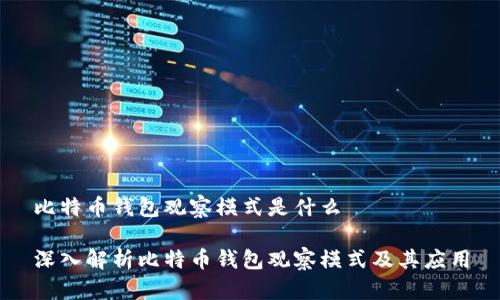 比特币钱包观察模式是什么

深入解析比特币钱包观察模式及其应用