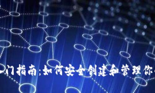 以太坊钱包入门指南：如何安全创建和管理你的以太坊钱包