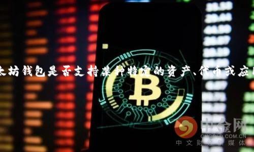 以太坊钱包通常不会直接提到“pi”，因为“pi”在许多上下文中可能有不同的含义，比如“π”常与数学相关，也可能指代某些项目或代币。然而，如果你是在问关于以太坊钱包是否支持某种特定的资产、代币或应用，接下来我可以为你提供更多信息，包括以太坊钱包的基本功能、安全性、不同类型的以太坊钱包演示，以及用户在使用以太坊钱包时可能会遇到的一些常见问题。

以下是一个关于以太坊钱包的详细介绍：

以太坊钱包的全面指南：你的加密资产管理工具
