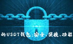 推荐的USDT钱包：安全、便捷、功能多样