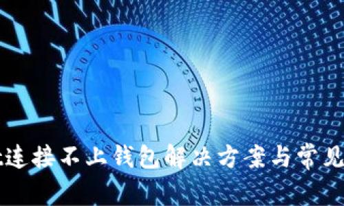 TPWallet连接不上钱包解决方案与常见问题解析