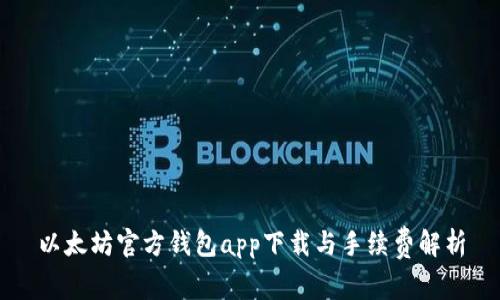 以太坊官方钱包app下载与手续费解析