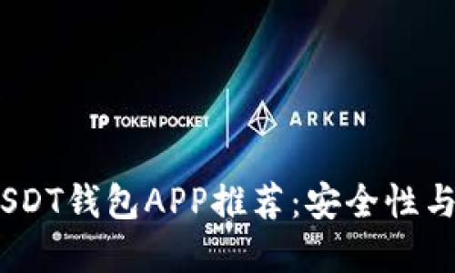 2023年最佳官方USDT钱包APP推荐：安全性与易用性的完美结合