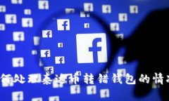 如何处理泰达币转错钱包的情况？