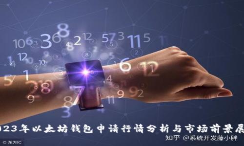 2023年以太坊钱包申请行情分析与市场前景展望
