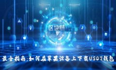 最全指南：如何在苹果设备上下载USDT钱包