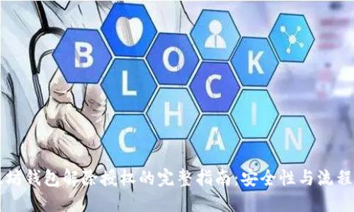 以太坊钱包解除授权的完整指南：安全性与流程详解