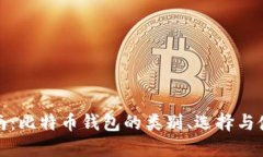 全面指南：比特币钱包的类别、选择与使用技巧