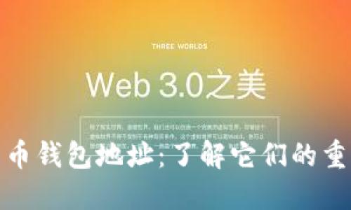 探秘著名比特币钱包地址：了解它们的重要性与安全性