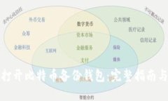 如何打开比特币备份钱包：完整指南与技巧