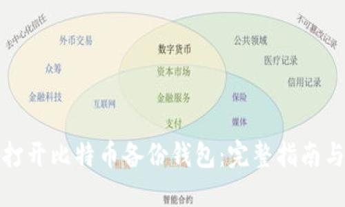如何打开比特币备份钱包：完整指南与技巧