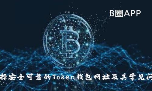 如何选择安全可靠的Token钱包网址及其常见问题解答
