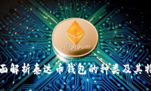 全面解析泰达币钱包的种类及其特点