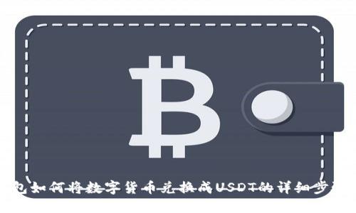 TP钱包如何将数字货币兑换成USDT的详细步骤指南