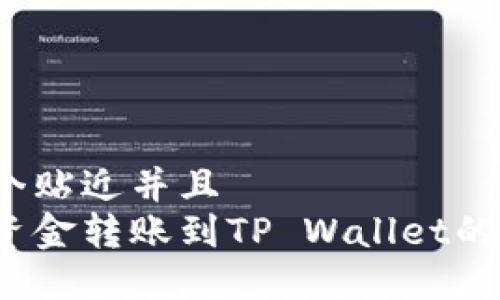 思考一个贴近并且  
如何将资金转账到TP Wallet的币安链？