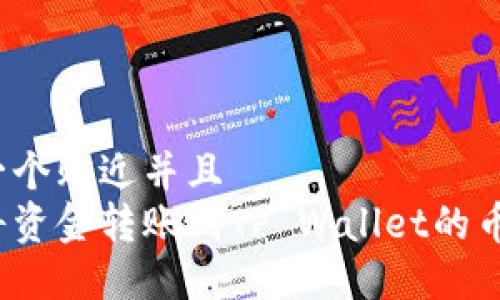 思考一个贴近并且  
如何将资金转账到TP Wallet的币安链？