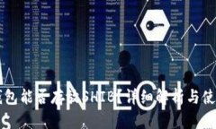 麦子钱包能否存放SHIB？详细解析与使用指南