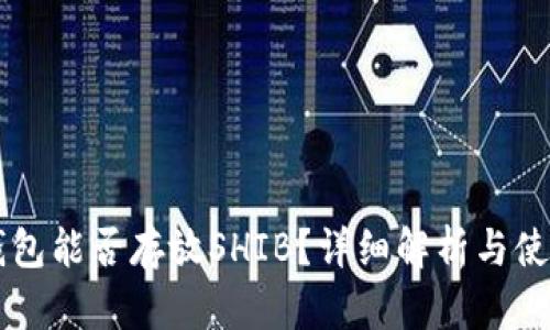 麦子钱包能否存放SHIB?详细解析与使用指南