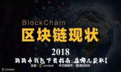 狗狗币钱包下载指南：在哪儿获取？