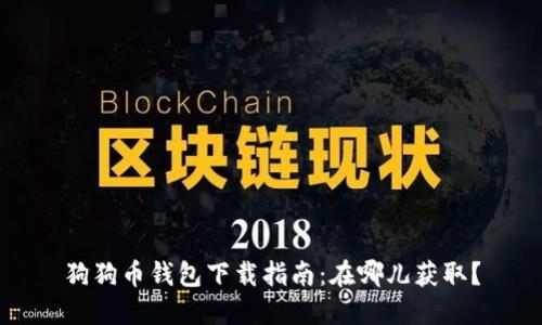 狗狗币钱包下载指南：在哪儿获取？