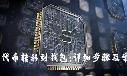 如何将SHIB代币转移到钱包：详细步骤及常见问题解答