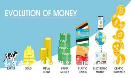 如何将火币钱包中的285 USDT安全转出？