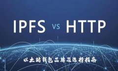 以太坊钱包品牌及选择指南