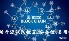 2023年最佳以太坊开源钱包推荐：安全性、易用性