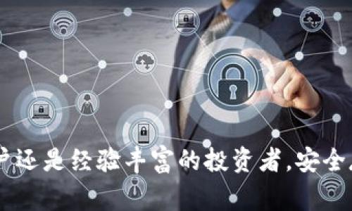   如何获取USDT官方钱包：详细指南与常见问题解答 / 
 guanjianci USDT钱包, 官方钱包, 加密货币 /guanjianci 

引言
随着数字货币和区块链技术的发展，USDT（Tether）作为一种稳定币，受到了越来越多用户的青睐。USDT的价值与美元挂钩，因此被广泛应用于加密货币交易、投资和支付等领域。为了安全地存储和使用USDT，选择合适的钱包显得尤为重要。本文将详细介绍如何获取USDT的官方钱包，以及相关的常见问题。

为什么选择USDT官方钱包？
在众多电子钱包中，官方钱包往往因安全性和可靠性而备受推崇。USDT官方钱包不仅提供了安全的存储空间，还提供了方便的交易功能。选择官方钱包可以有效防止资金被盗或丢失。同时，官方钱包通常会定期更新以修复漏洞，提高安全性。此外，官方钱包还提供了流畅的用户体验，使得用户在使用过程中具备更好的易用性和稳定性。

如何获取USDT官方钱包？
获取USDT官方钱包的步骤相对简单。以下是详细的操作流程：
1. **访问官方网站**：首先，访问Tether的官方网站（tether.to）。请确认您访问的是官方网站，以避免钓鱼网站的风险。
2. **下载钱包**：在网站上，查找官方钱包的下载链接。USDT官方钱包可能提供多个版本，包括网页版本和移动应用程序版本。选择适合您设备的版本进行下载。
3. **安装钱包**：将下载的应用程序安装到您的设备上。安装过程中，务必仔细阅读相关权限要求，并按照提示完成安装。
4. **创建钱包**：打开安装好的USDT官方钱包应用，按照指引创建您的钱包。在这个过程中，系统会生成一组助记词或私钥，务必妥善保存，切勿泄露给他人。
5. **进行账户设置**：完成钱包创建后，您可以设置一些基本的账户选项，包括密码保护、安全识别等。这些设置将帮助您提高账户的安全性。
6. **开始使用钱包**：您可以通过官方钱包接收、存储和发送USDT。根据实际需要，您还可以通过钱包中的功能进行交易、查询余额等操作。

获取USDT官方钱包的注意事项
在获取和使用USDT官方钱包的过程中，有几个关键点需要注意：
1. **安全保护**：确保您的设备是安全的，安装最新的杀毒软件和防火墙。定期更新钱包应用程序，以获取最新的安全补丁。
2. **备份助记词或私钥**：在创建钱包后，务必妥善保存助记词或私钥。一旦丢失，您将永久无法访问您的资产。
3. **保持软件更新**：官方钱包会定期推出更新版本以修复安全漏洞或增加新功能。请定期检查并更新您的钱包应用程序。
4. **不要共享账户信息**：绝对不要与他人共享您的钱包地址、助记词或私钥。这些信息一旦泄露，您的资金将面临巨大风险。
5. **保持警惕**：如果接收到任何索要您钱包信息的请求，请保持警惕。官方通常不会以任何方式主动询问这些信息。

常见问题解答
在使用USDT官方钱包的过程中，很多用户可能会有一些疑问。以下是针对五个常见问题的详细解答：

问题一：哪些平台可以使用USDT官方钱包？
USDT作为一种主流的稳定币，已经被众多交易所和支付平台接受。使用USDT官方钱包，用户可以方便地进行资产管理与转账。
1. **交易所**：绝大多数的加密货币交易所，如Binance、Coinbase、Huobi、OKEx等，都支持USDT交易，用户可以将USDT钱包中的资产转入交易所进行交易。
2. **支付平台**：许多在线商家和服务提供商开始接受USDT作为支付方式。在这些平台上，USDT官方钱包可以作为用户结算的工具。
3. **DeFi项目**：去中心化金融（DeFi）生态系统也支持USDT，用户可以将USDT存入流动性池、参与借贷等。
4. **加密货币相关服务**：包括钱包交换、资产管理以及加密投资等服务，都可以与USDT官方钱包结合使用。
总的来说，USDT的广泛接受程度使其成为用户的优选货币之一，官方钱包则为用户提供了安全、便捷的存储与交易 الحلول。

问题二：如何确保USDT官方钱包的安全？
确保USDT官方钱包的安全至关重要，用户可以采取多种策略来保护其资金。
1. **使用强密码**：创建一个复杂且唯一的密码，避免使用容易被推测的个人信息。建议使用至少12个字符的密码，并且包含字母、数字和特殊符号的组合。
2. **二次身份验证**：许多钱包和交易平台提供二次身份验证（2FA），建议开启这一功能，为账户增加额外的安全层。
3. **关闭不必要的权限**：对于钱包或应用程序，不要授予不必要的权限，尤其是在移动设备上。始终保持应用程序的最小权限设置。
4. **定期备份**：定期为钱包进行备份，尤其是在添加新的资产或完成重要交易之后。确保备份数据的安全，并将其保存在安全的地方。
5. **避免公开分享信息**：不要在社交媒体、论坛或公共场合分享钱包地址或其他敏感信息。保护自己的隐私，有助于防止遭受网络攻击。
通过以上措施，用户可以显著提高他们的USDT官方钱包的安全性，减少资金遭受损失的风险。

问题三：USDT官方钱包支持哪些钱包类型？
USDT官方钱包支持多种钱包类型，用户可根据自己的需求进行选择。
1. **热钱包**：热钱包是指通过互联网连接的加密钱包，方便用户进行频繁交易。USDT官方钱包通常会有热钱包的选项，以方便用户在日常交易中快速访问资产。
2. **冷钱包**：冷钱包是一种离线存储的加密货币钱包，适合长期持有资产。使用冷钱包，可以有效降低被黑客攻击的风险。不过，由于需要手动转移资产至热钱包进行交易，所以使用起来不如热钱包便捷。
3. **硬件钱包**：尽管不是USDT官方钱包的直接选项，但许多硬件钱包支持USDT。在安全性方面，硬件钱包能够提供更高的保障，用户可将USDT转入这样的设备进行存储。
4. **多链钱包**：一些USDT官方钱包支持多种区块链技术，如Ethereum和Tron。因此，用户可在同一个钱包中管理不同区块链上的USDT。
纵观这些钱包类型，用户可以根据自己的需求选择最适合的方式来管理和存储USDT。同时，也能根据需要实现灵活的资产流动管理。

问题四：如果丢失了USDT官方钱包的助记词怎么办？
助记词是访问和恢复钱包的唯一方式，因此失去助记词意味着无法恢复钱包。对于这种情况，用户应当考虑以下几个方面。
1. **致力于寻找备份**：如果您已经备份过助记词，请首先检查安全存储的位置，尽可能从备份中恢复助记词。
2. **防丢失策略**：在未来使用钱包时，建议用户采取一些防丢失的策略。例如，可以考虑将助记词分成几部分，分别存放在不同的地方，减少单一地点丢失的风险。
3. **多重签名**：一些用户采取多重签名的方式保护钱包，这需要多个助记词才能进行交易，这样就可以有效降低助记词丢失导致的风险。
4. **牢记知识产权**：对助记词进行加密存储，或使用安全的密码管理工具来记录重要信息。
总之，如果丢失助记词，用户将难以找回USDT官方钱包中的资产。这也提醒所有用户务必保管好自己的钱包恢复信息，避免因为疏忽导致不必要的损失。

问题五：USDT官方钱包的手续费如何计算？
USDT官方钱包的手续费是一个比较重要的话题，许多人在使用钱包进行交易时会关心这个问题。
1. **交易手续费**：在USDT官方钱包中进行加密货币交易时，可能会产生网络手续费，这通常由区块链网络节点发起，根据网络的负荷情况而有所不同。用户可以根据实时网络状态选择不同的手续费，流动性较高的时间段进行交易通常会降低手续费。
2. **提现费用**：从USDT官方钱包提现至其他平台或钱包时，有时会有提现费用。这部分费用依赖于相关平台的规定，建议用户在提现前确认相关费用。
3. **汇率差**：在不同交易平台中，USDT的兑换汇率可能会有所不同，这也实际上影响了用户进行交易时的有效成本。
4. **综合考虑**：在使用USDT官方钱包时，用户在进行任何交易时都应综合考虑各种费用以做出合理的决策。
了解USDT官方钱包的费用体系可以帮助用户更高效地管理资金，提高使用体验。

结论
选择USDT官方钱包是一个明智的投资选择，通过本文的详细方案和常见问题解答，相信大家在使用USDT官方钱包时能更加得心应手。无论您是新手用户还是经验丰富的投资者，安全存储和高效交易都是成功的基石。希望您能借助以上信息，顺利获取并使用USDT官方钱包，守护自己的数字资产。