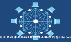 如何将交易所中的USDT转账到小狐狸钱包（MetaMa