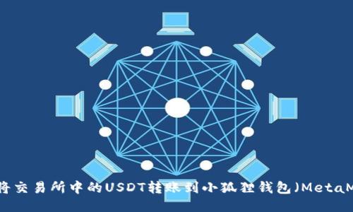 如何将交易所中的USDT转账到小狐狸钱包（MetaMask）