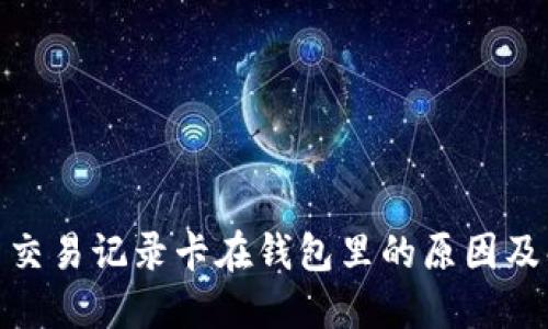 : 比特币交易记录卡在钱包里的原因及解决方案