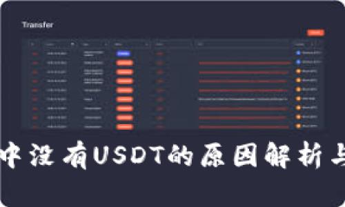 tpWallet中没有USDT的原因解析与解决方案