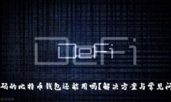 忘记密码的比特币钱包还能用吗？解决方案与常