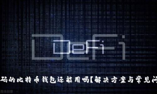 忘记密码的比特币钱包还能用吗？解决方案与常见问题解析