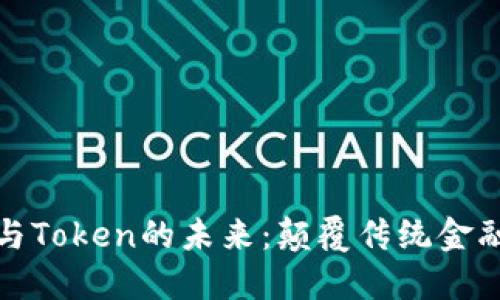 数字钱包与Token的未来：颠覆传统金融的下一步
