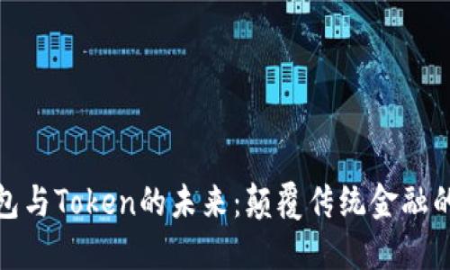 数字钱包与Token的未来：颠覆传统金融的下一步