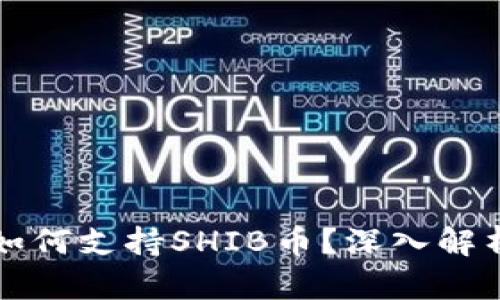 比特派钱包如何支持SHIB币？深入解析与使用指南