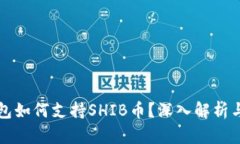 比特派钱包如何支持SHIB币？深入解析与使用指南