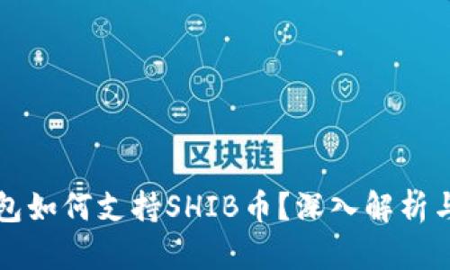 比特派钱包如何支持SHIB币？深入解析与使用指南