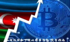 如何注册和下载比特币钱包：完整指南