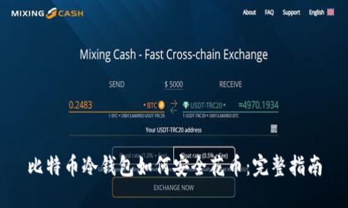 比特币冷钱包如何安全花币：完整指南